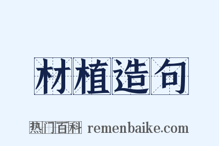 材植造句是什么意思的图片